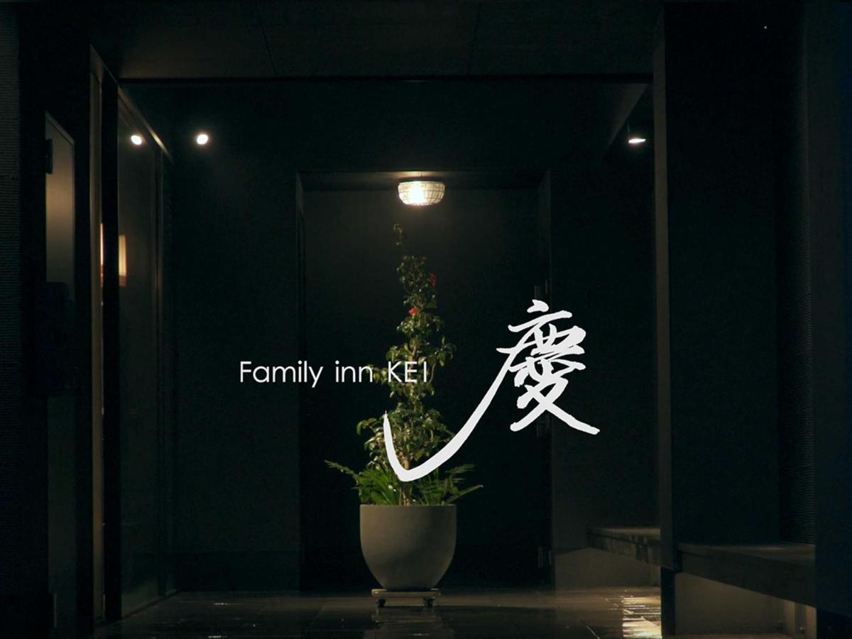 招待所 Family Kei 慶 京都